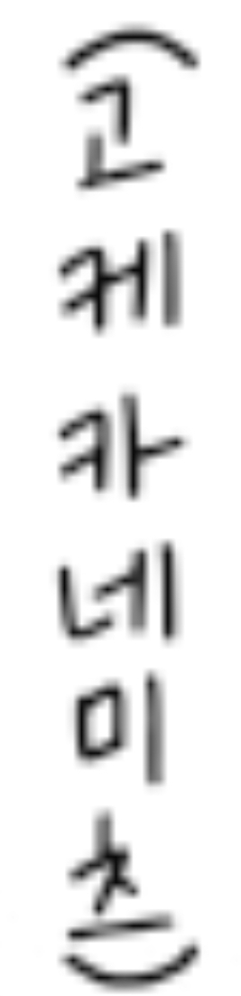 이 폰트 아시는 분 있으신가요?